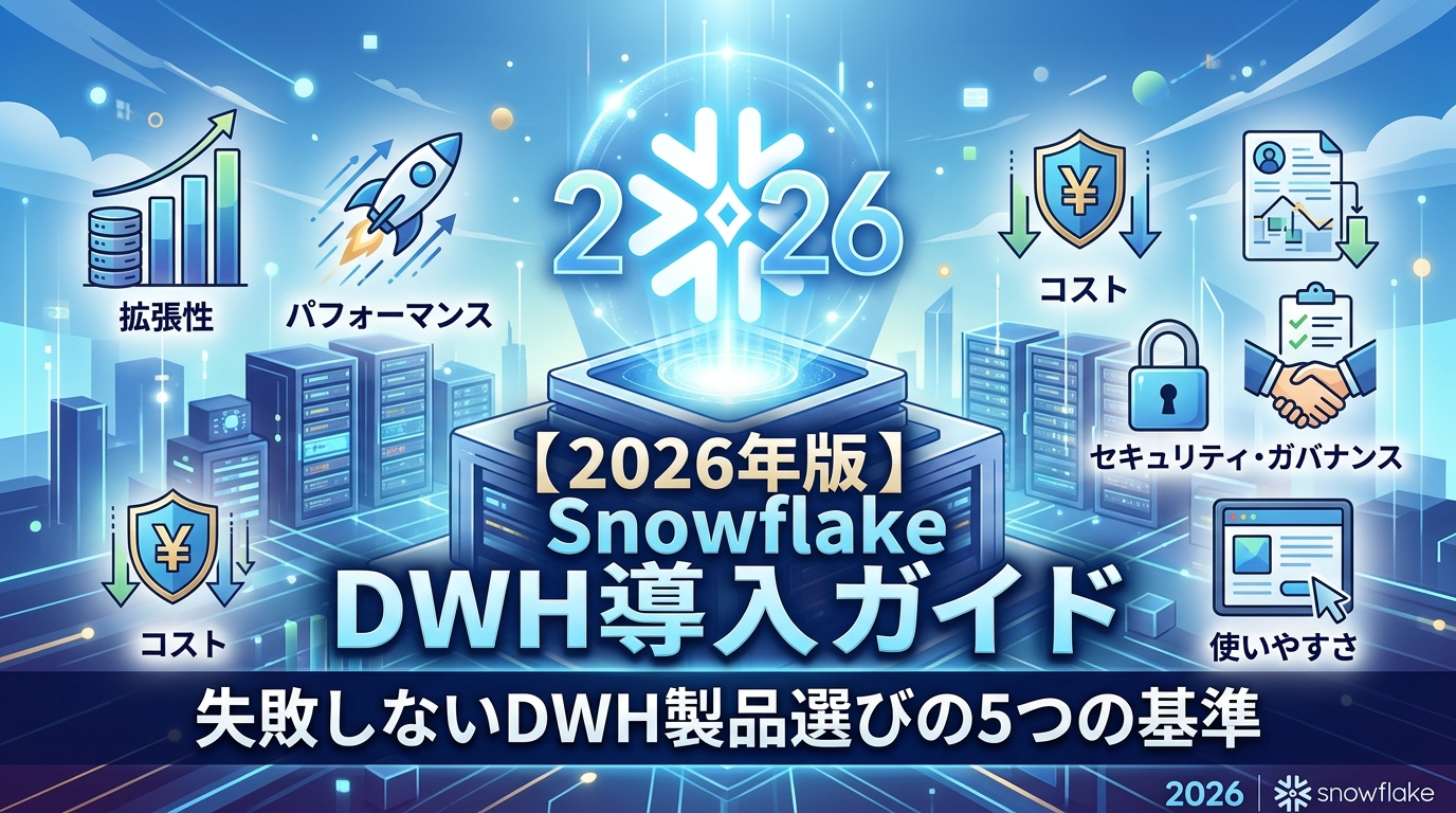 【2026年版】Snowflake DWH導入ガイド|失敗しないDWH製品選びの5つの基準
