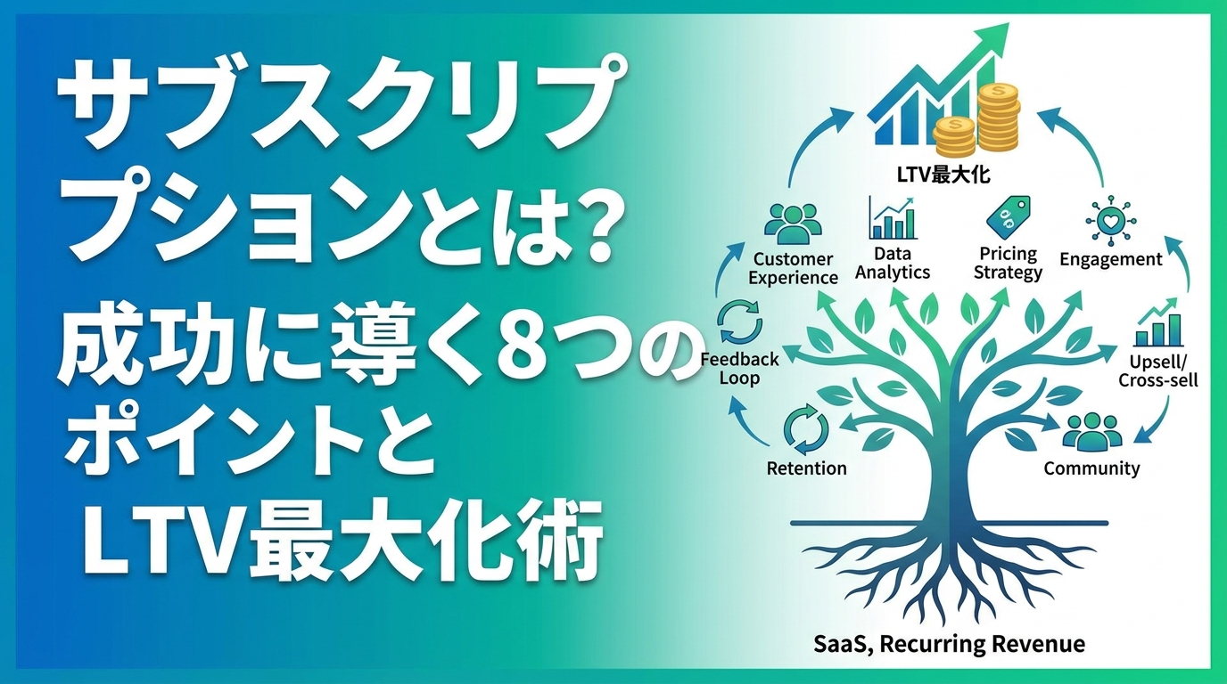 サブスクリプションとは?意味・仕組みと成功事例・LTV最大化8ポイント【2026年版】