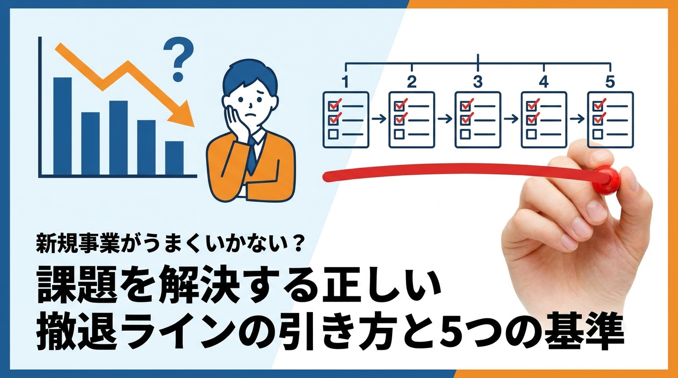 新規事業がうまくいかない?課題を解決する正しい撤退ラインの引き方と5つの基準