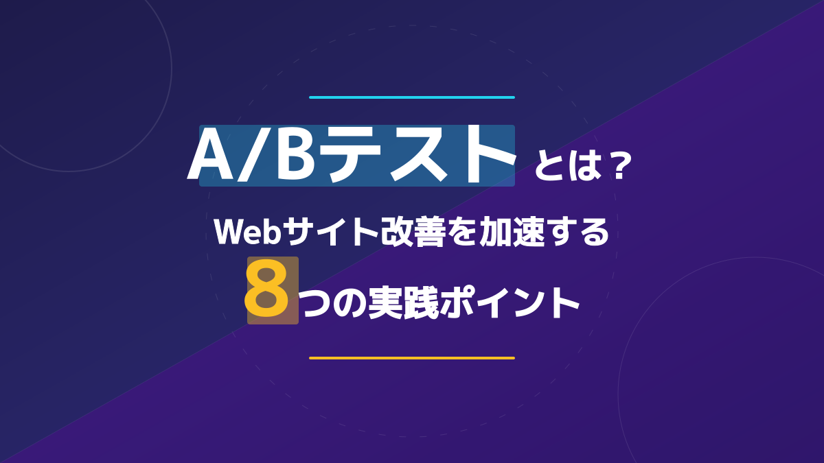 A/Bテストとは?Webサイト改善を加速する5つの実践ステップ