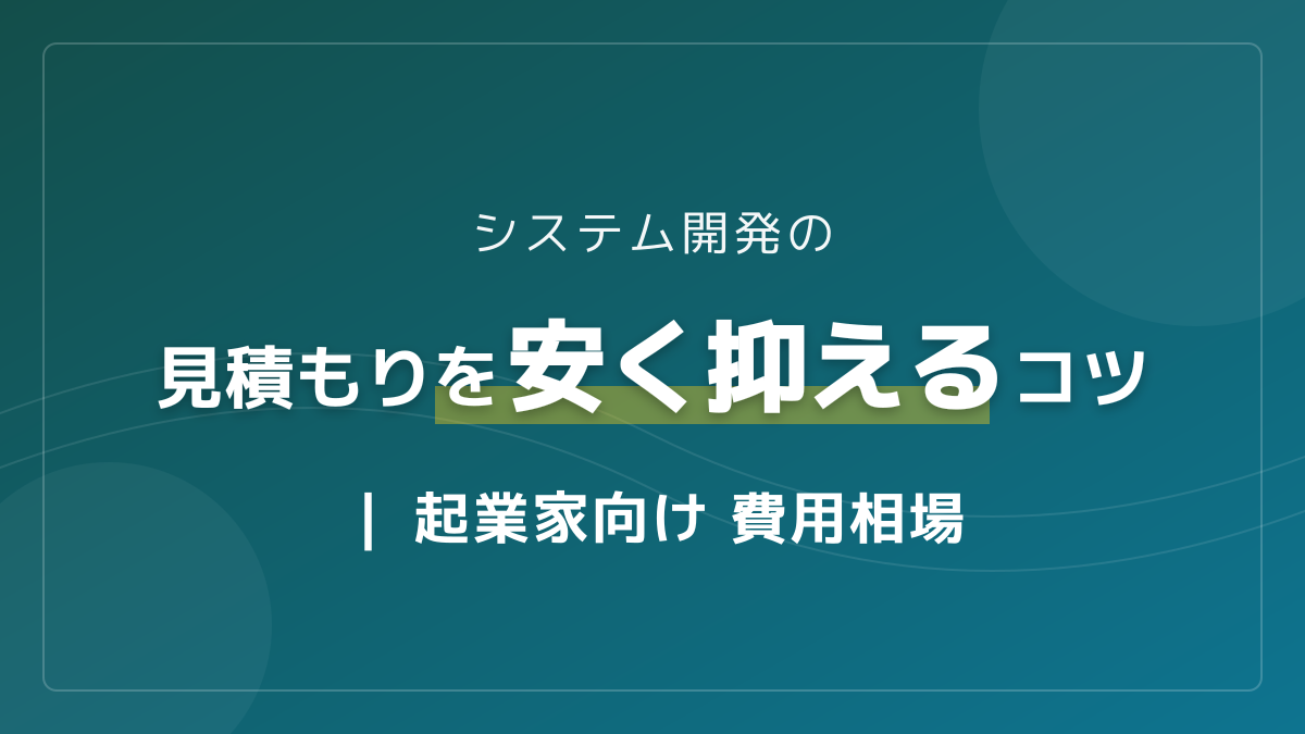システム開発の費用相場と内訳を大公開!見積もりを安く抑える5つのコツ