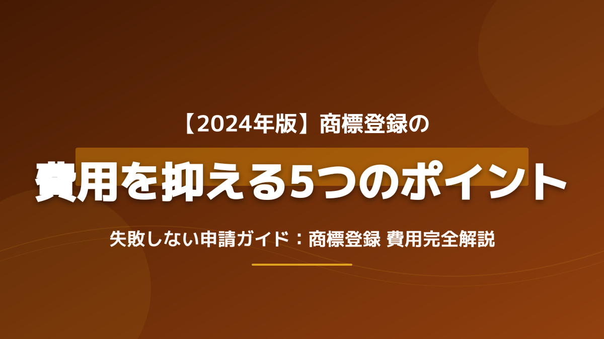 商標登録の費用相場とやり方完全ガイド!自分で申請して安く抑える5つのポイント【2026年版】