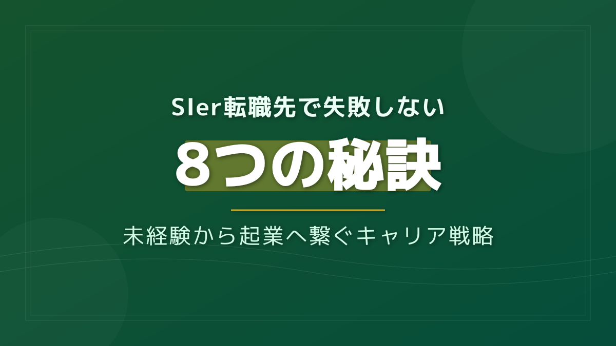 SIerの転職先選びで失敗しない8つの秘訣|未経験から起業へ繋ぐキャリア戦略
