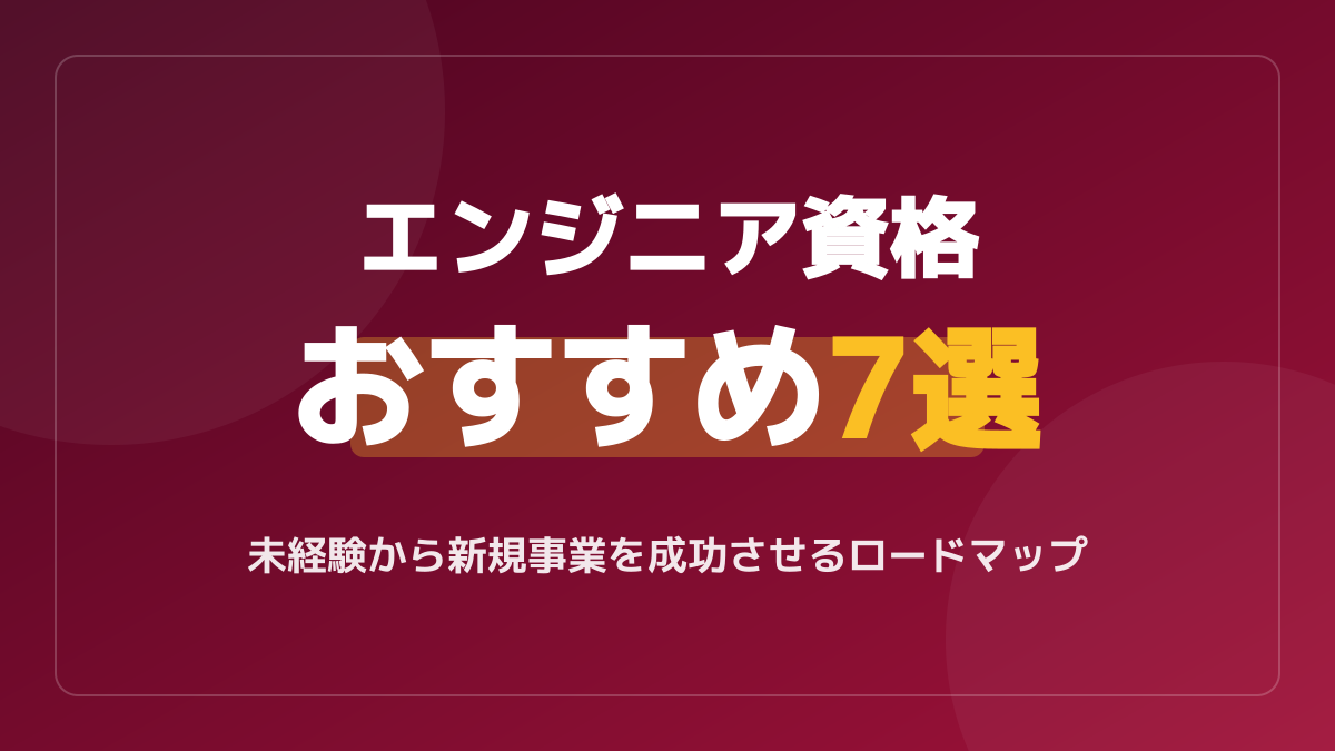 エンジニア資格おすすめ7選!未経験から新規事業を成功させるロードマップ