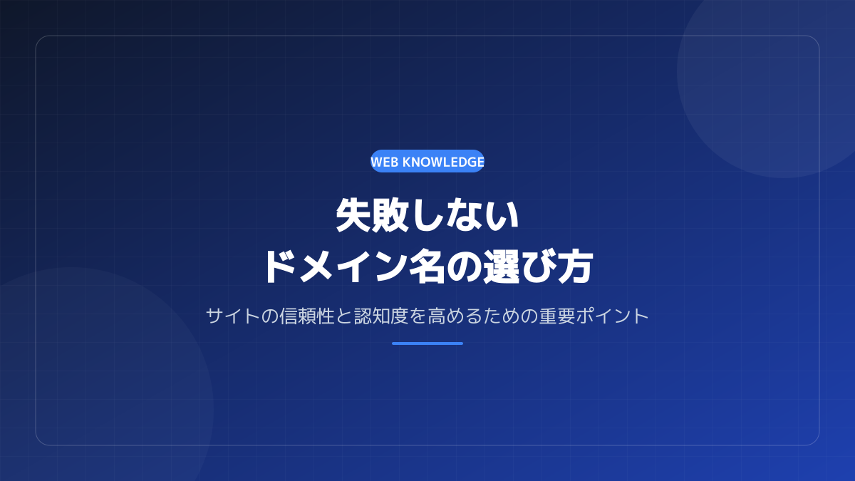 ドメイン運用時の注意点