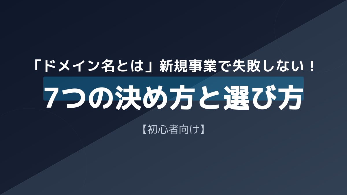 ドメイン名とは?新規事業で失敗しない決め方と種類の選び方7つのポイント