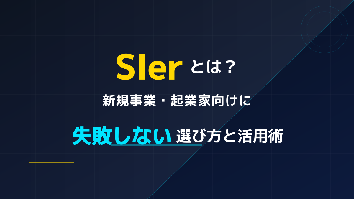 SIerとは?新規事業・起業家向けに失敗しない選び方と活用術