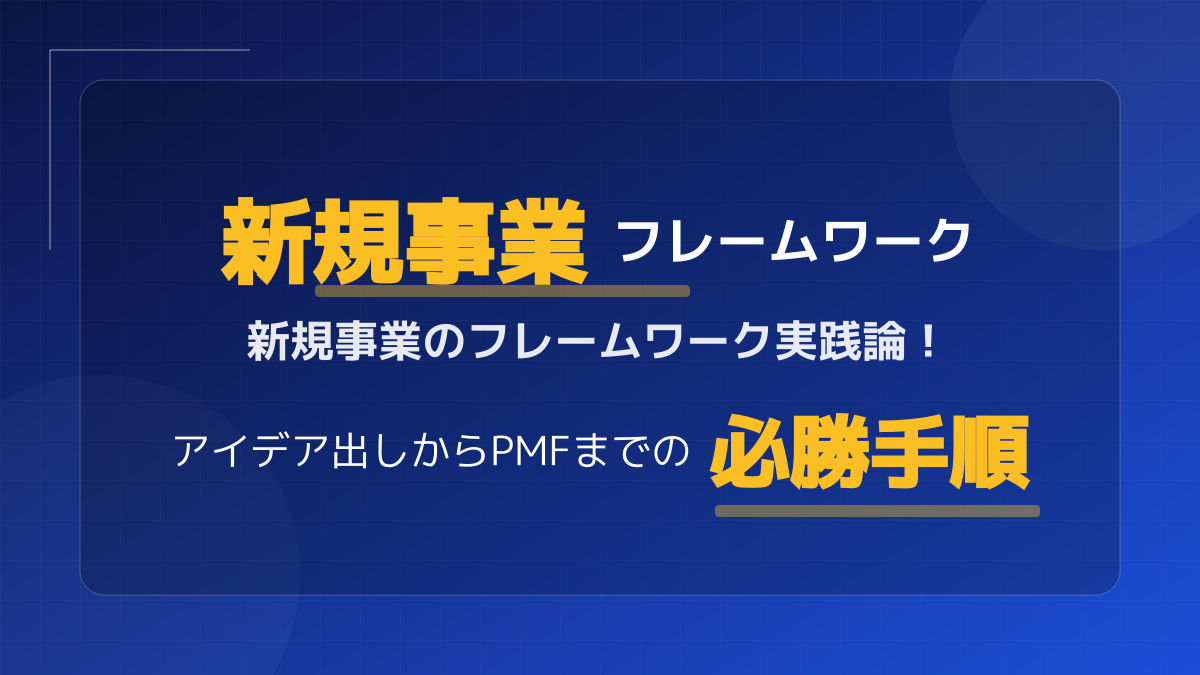 【完全ガイド】新規事業のアイデア一覧を形にする!PMFへ導くフレームワークの実践論