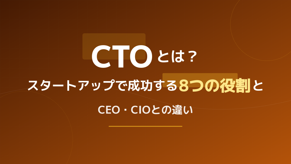 CTOとは?スタートアップで成功する6つの役割とCEO・CIOとの違い
