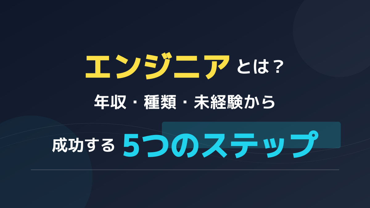 エンジニアとは?年収・種類・未経験から成功する5つのステップ