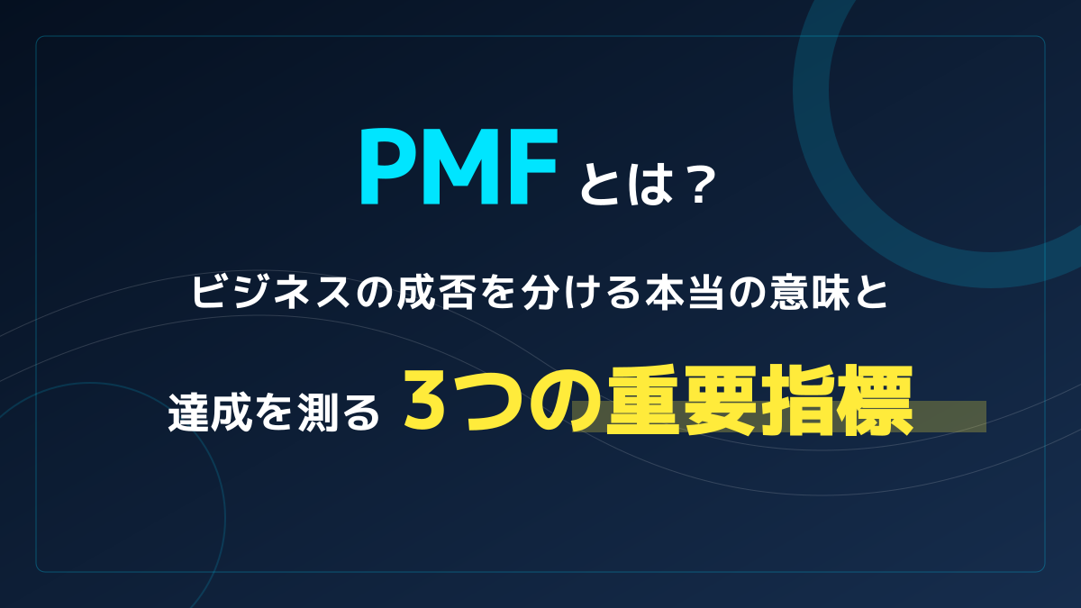 PMFとは?ビジネスを急成長させる3つの重要指標と達成への具体的手順