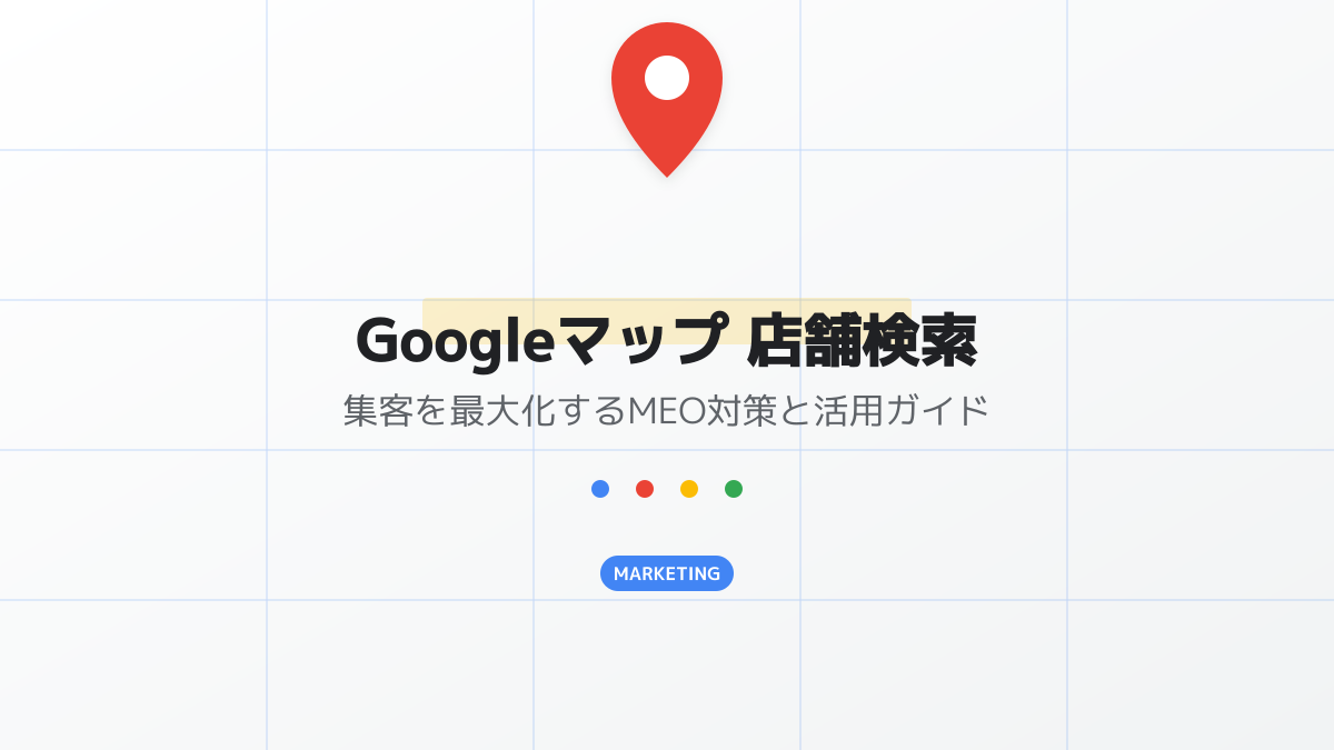集客の目的による判断ポイントの図解