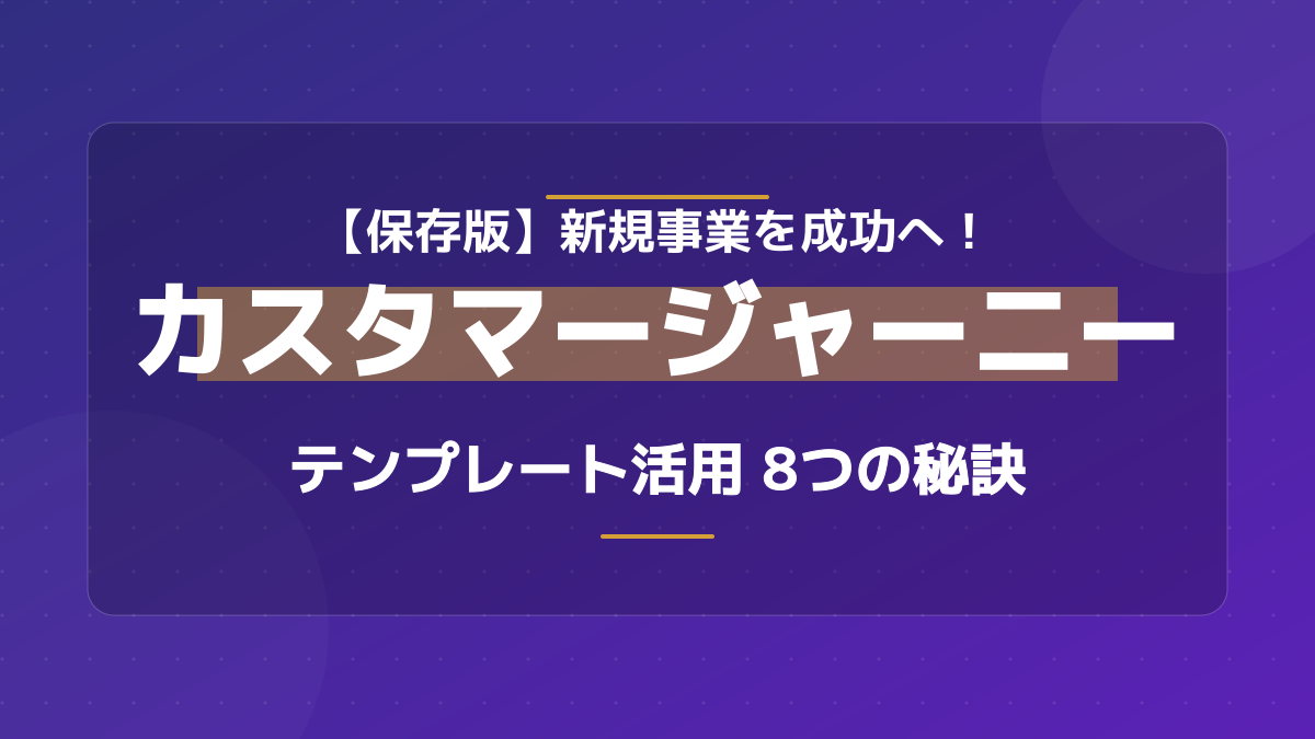 【2026年版】無料のカスタマージャーニー テンプレート活用法!マップ作成例と運用の秘訣8選