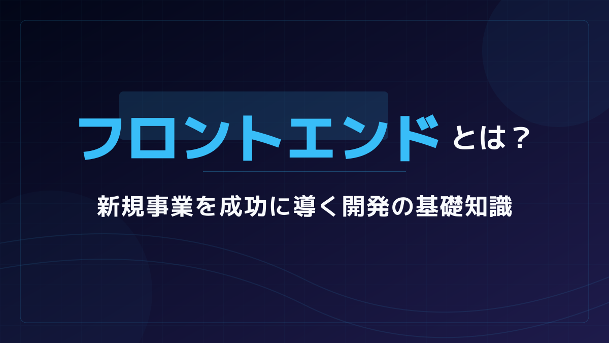 フロントエンドとは?バックエンドとの違いと開発の基礎知識