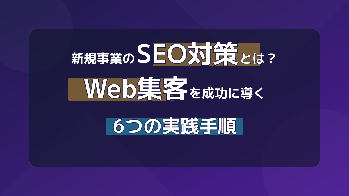 新規事業のSEO対策とは?ゼロからWeb集客を成功させる6つのやり方