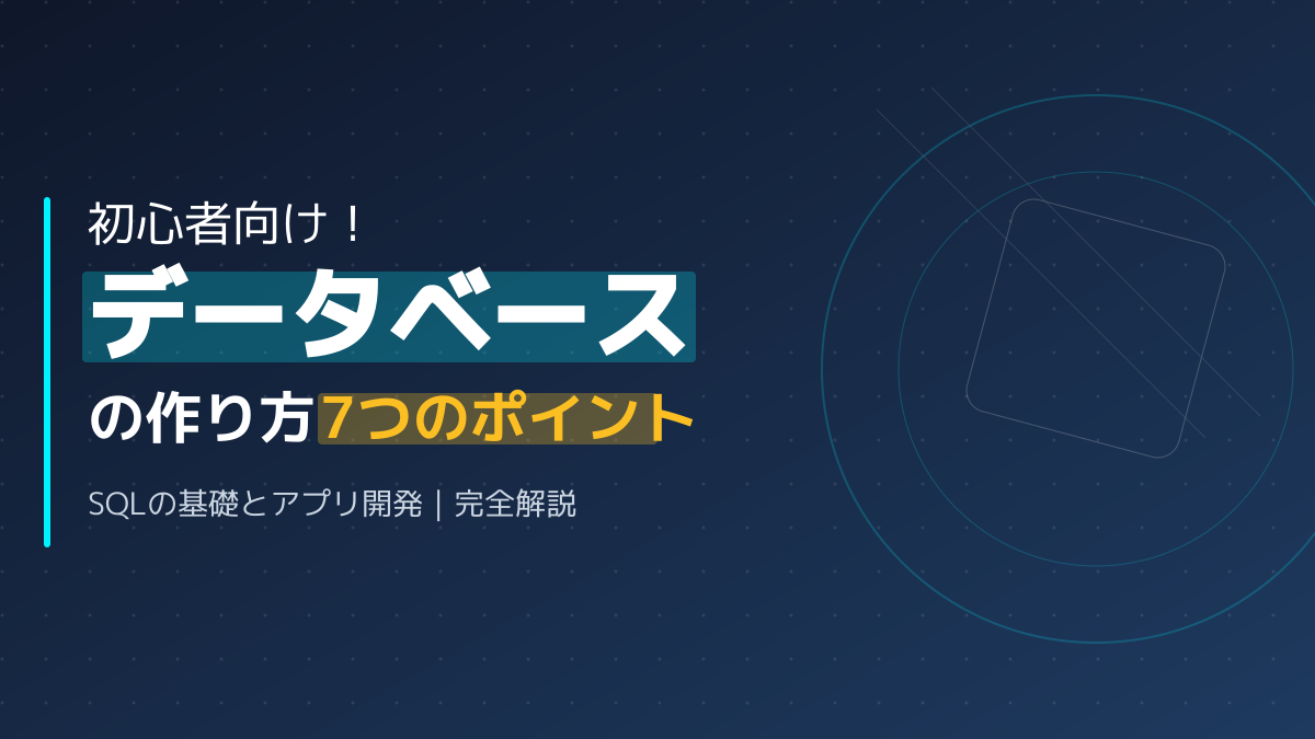 データベースとは?初心者向けの作り方7つのポイント|SQLの基礎とアプリ開発完全ガイド