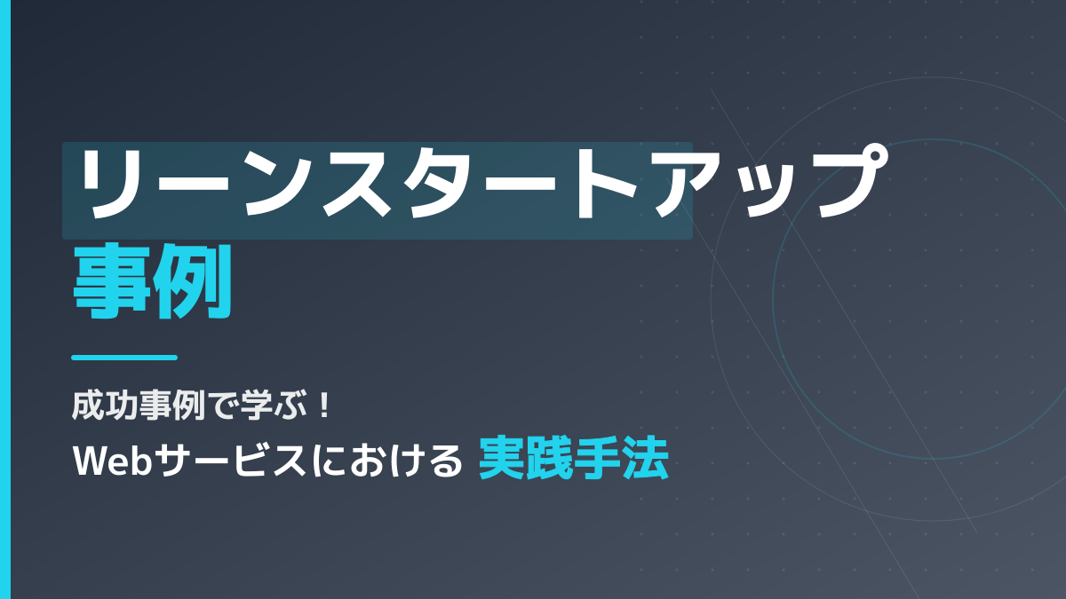 リーンスタートアップの正しい意味とは?Webサービスの成功事例3つから学ぶ実践手順