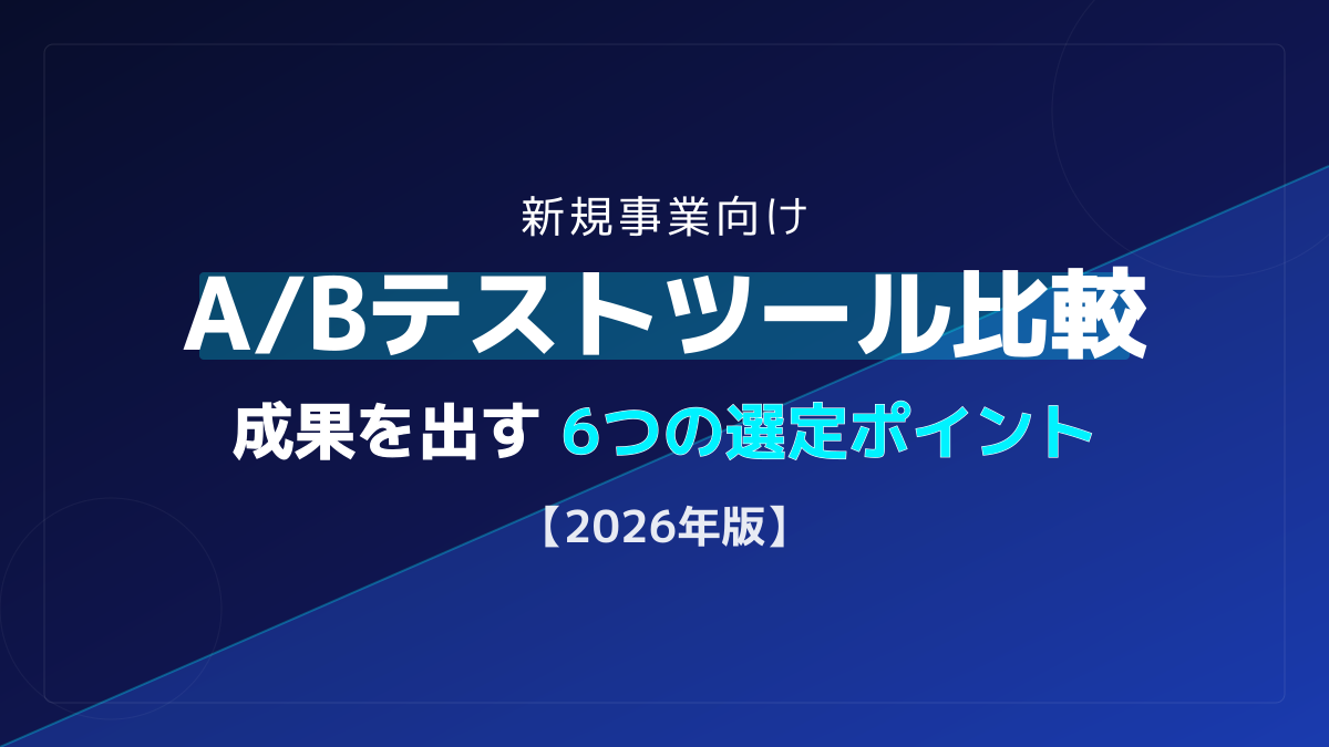 【2026年版】A/Bテストツール比較5選!成果を出す選び方とやり方