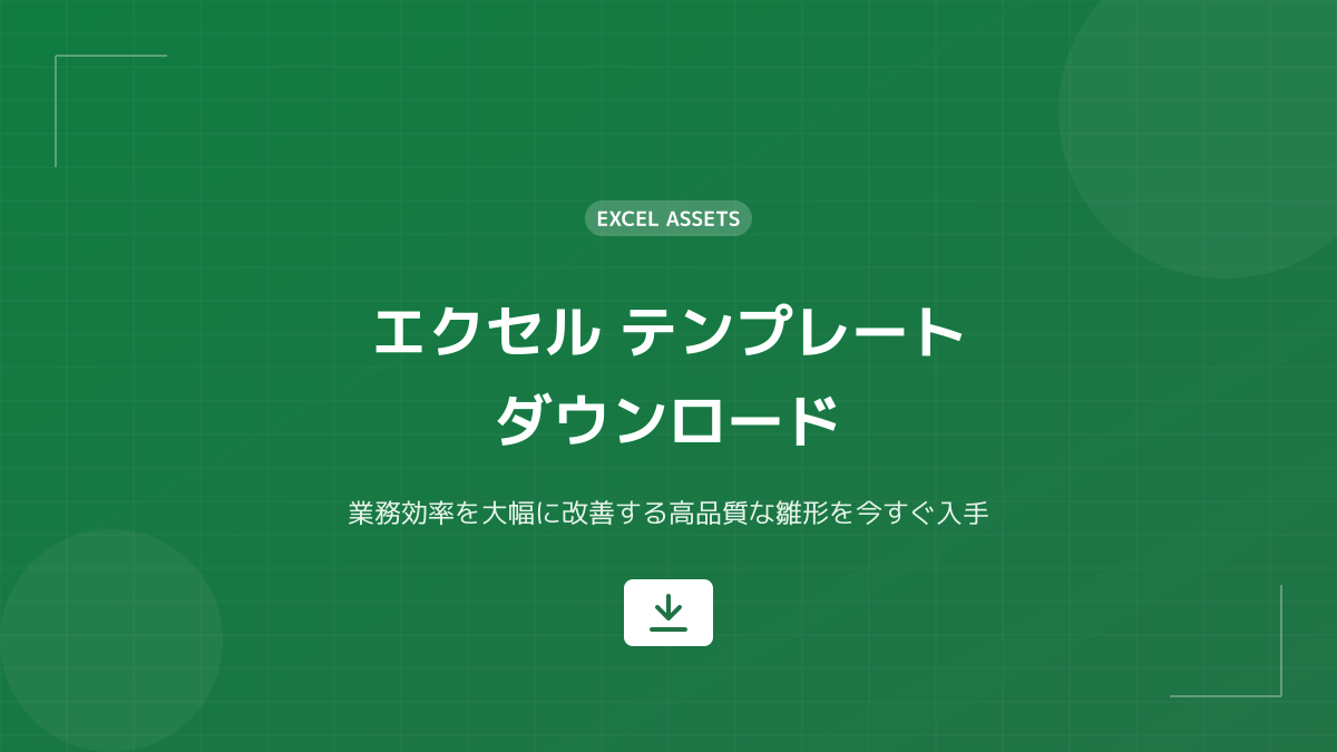 テンプレートの活用