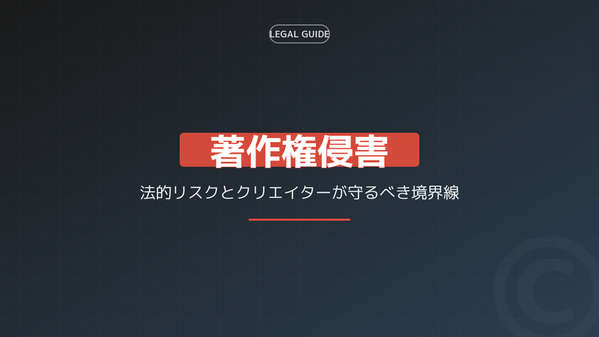 著作権侵害の判断基準