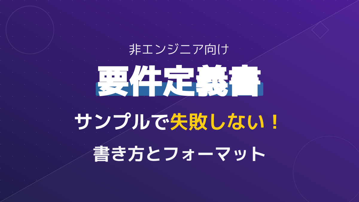 そのまま使える要件定義書サンプル!非エンジニア向けの書き方とExcelフォーマット
