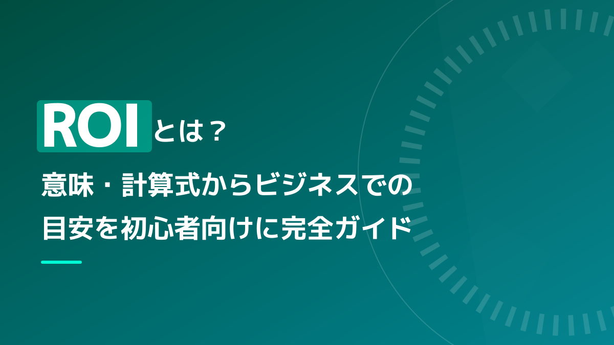 ROI(投資利益率)とは?意味・計算式からビジネスでの目安まで完全ガイド