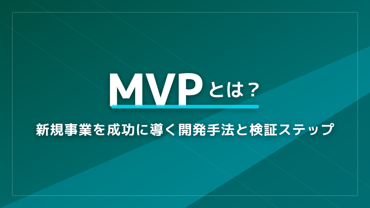 MVPとは?新規事業を失敗させない開発の基本と7つの検証ステップ