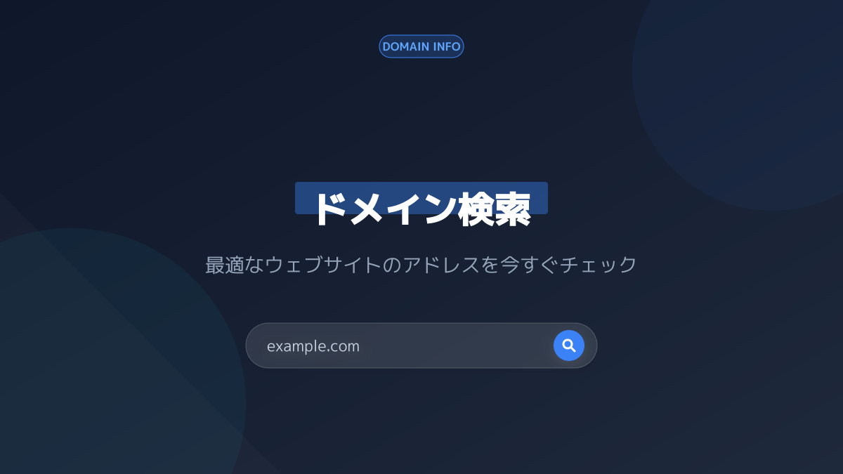 ドメイン検索と取得の流れ