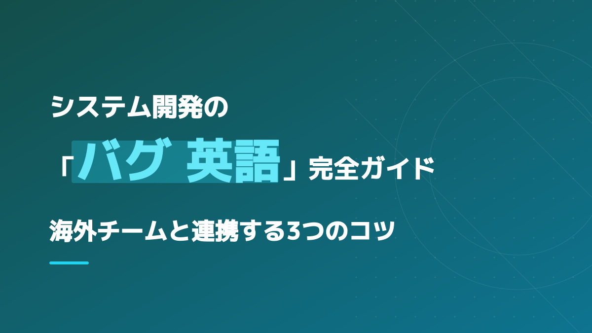 システム開発におけるバグの英語表現とは?海外チームと連携する3つのコツ