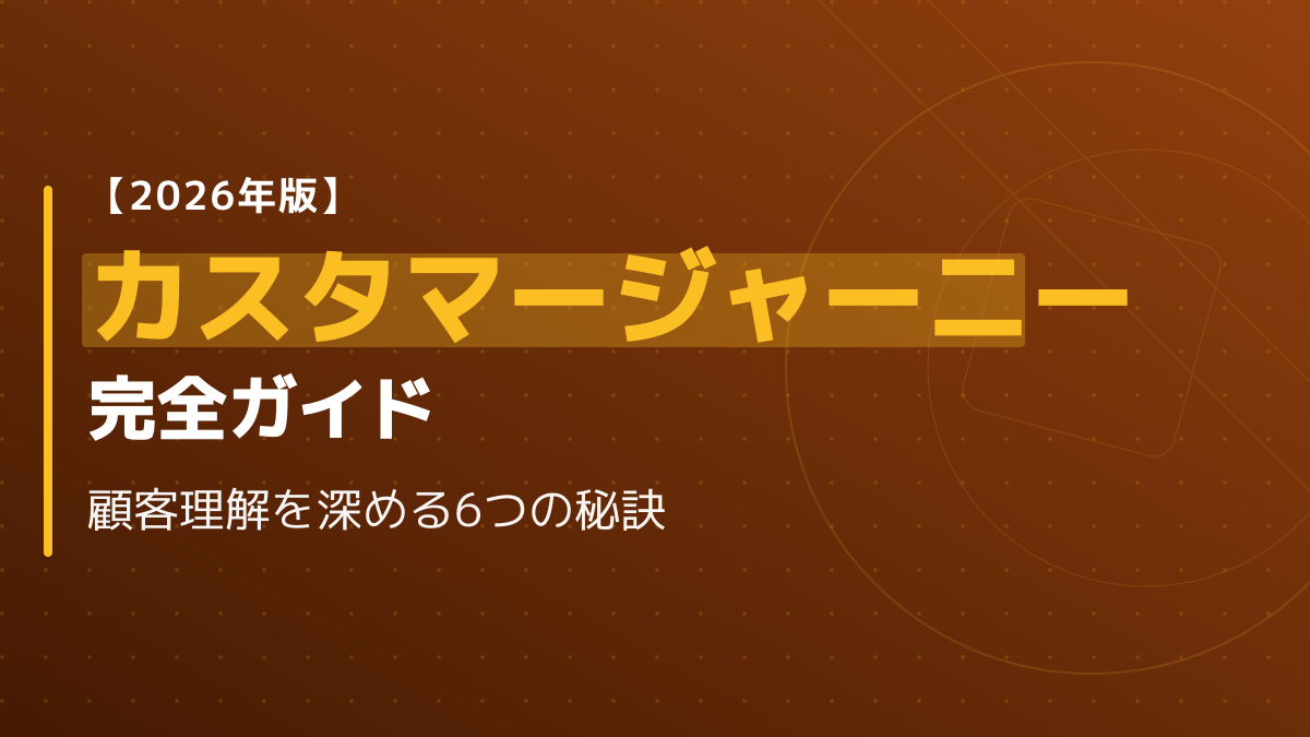 【2026年版】カスタマージャーニーとは?ペルソナ設定からマップの作り方まで完全ガイド