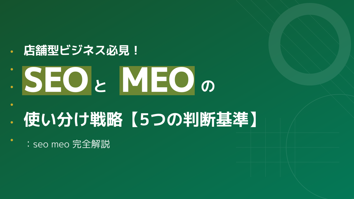 【店舗集客】SEOとMEOの違いとは?ローカルビジネスを成功に導く5つの使い分け戦略