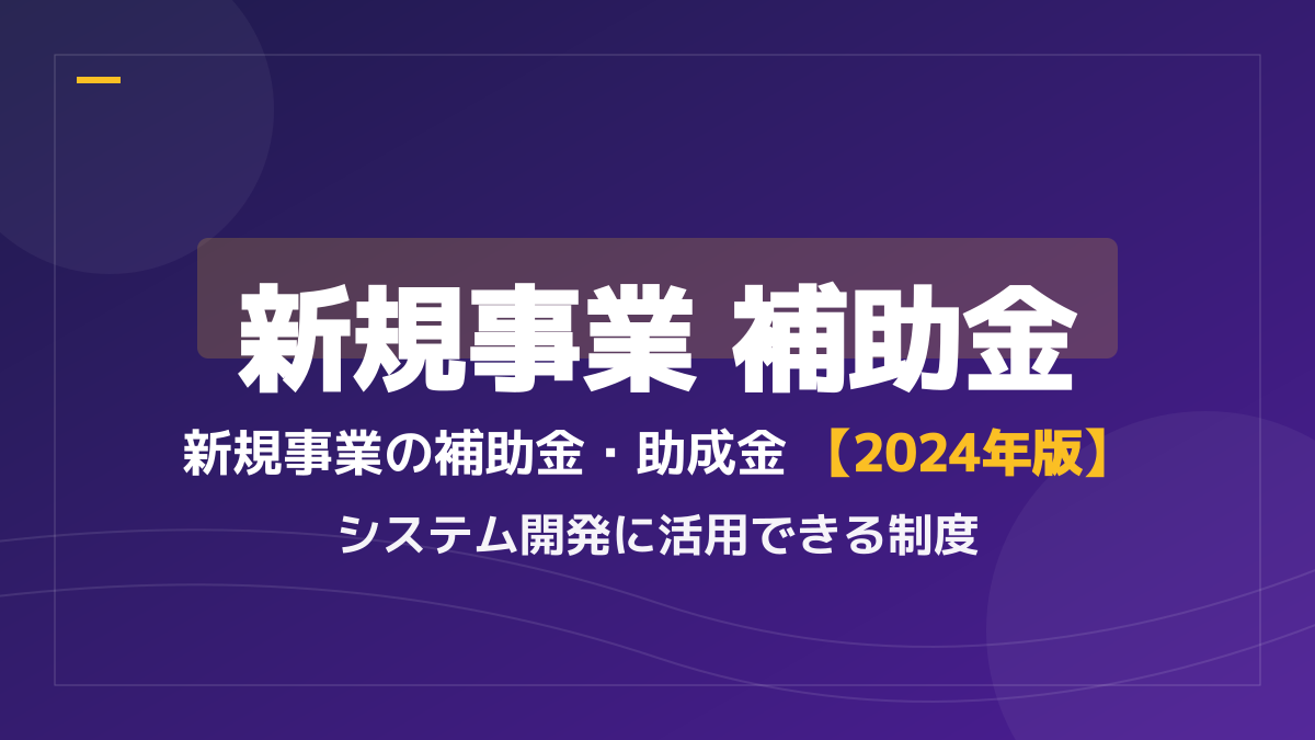 【2026年最新】新規事業で使える補助金・助成金5選!システム開発の初期費用を抑える方法