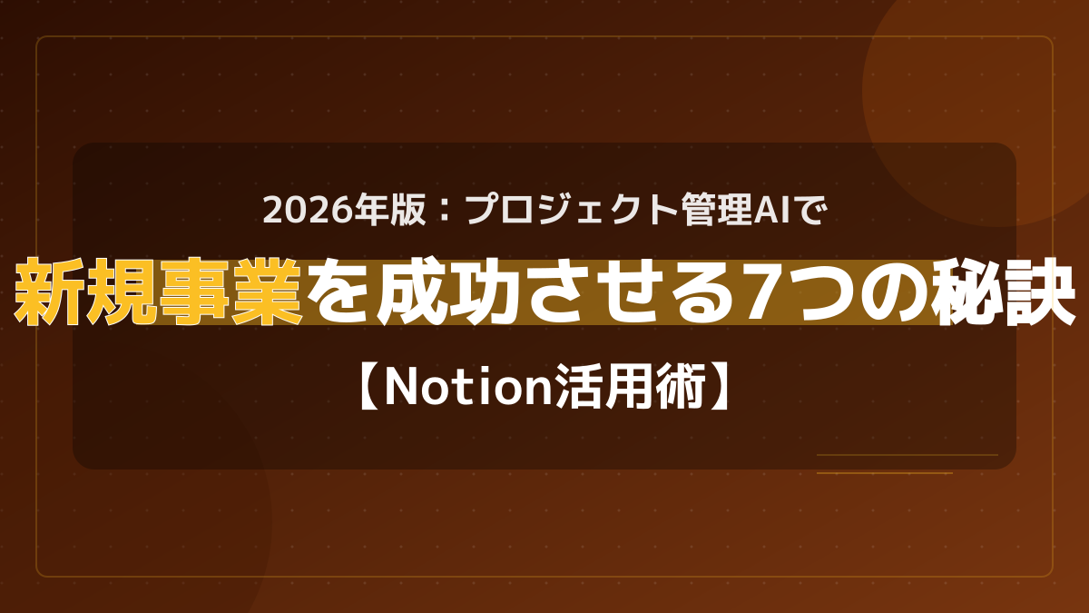 2026年版:Notion AIでプロジェクト管理を自動化!ガントチャートの作り方と7つの秘訣