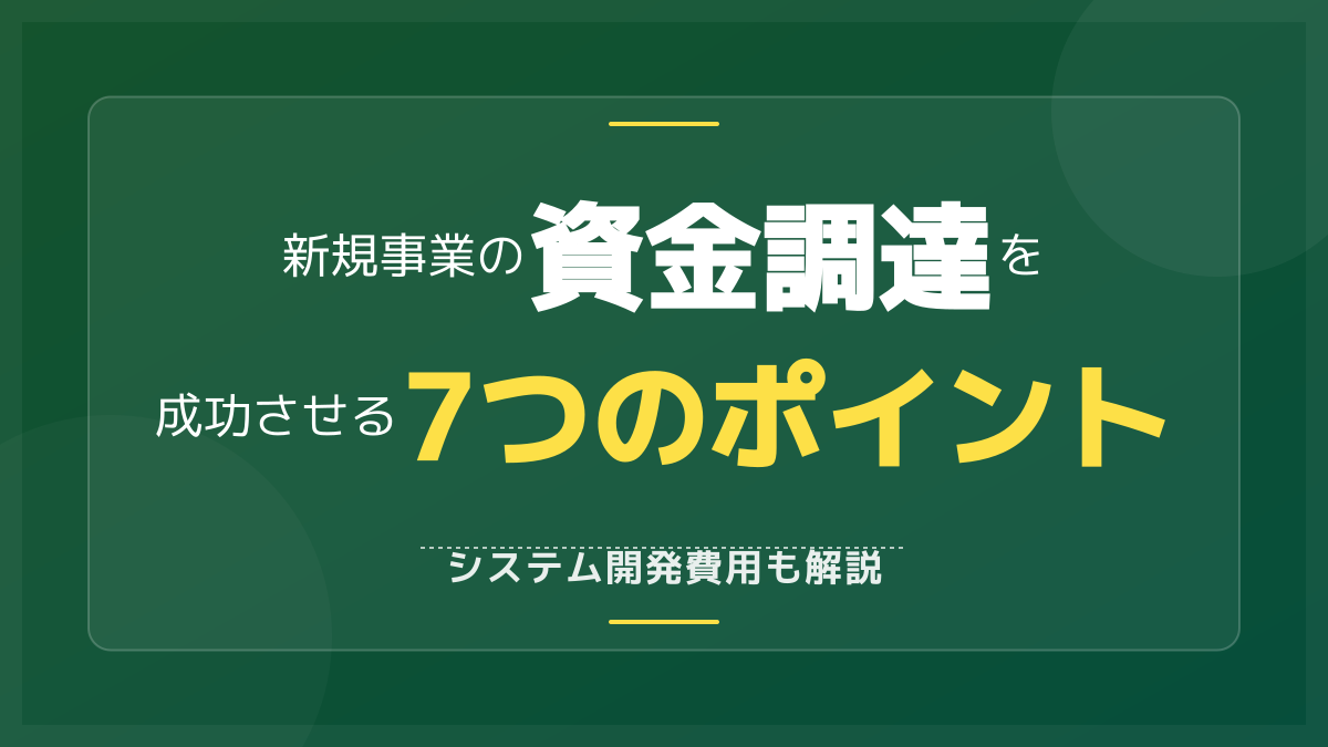 【2026年最新】新規事業の立ち上げを成功に導く資金調達術!システム開発費用の相場とコスト削減のコツ