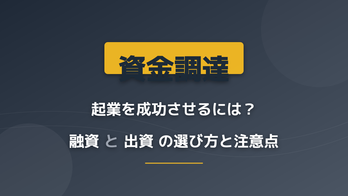 起業の資金調達は融資と出資どちらを選ぶ?法人や会社の設立前に知るべき知識