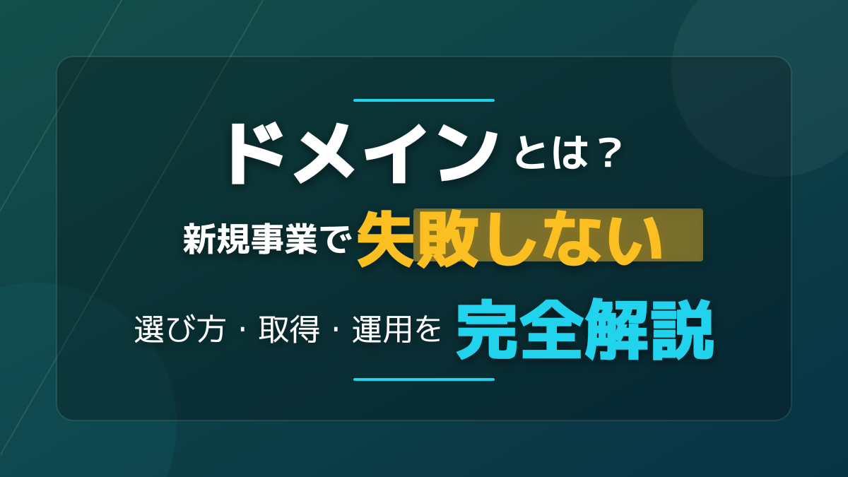 ドメインとは?新規事業で失敗しない選び方・取得・運用を完全解説