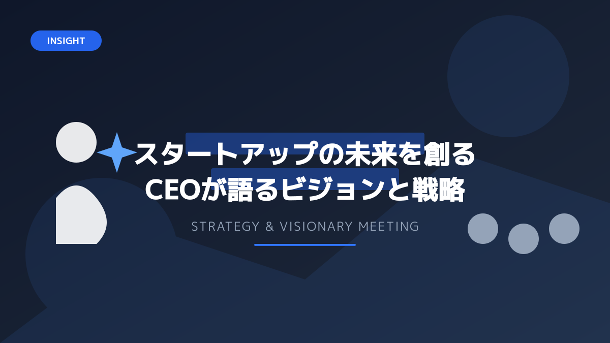 スタートアップにおけるCEOの役割