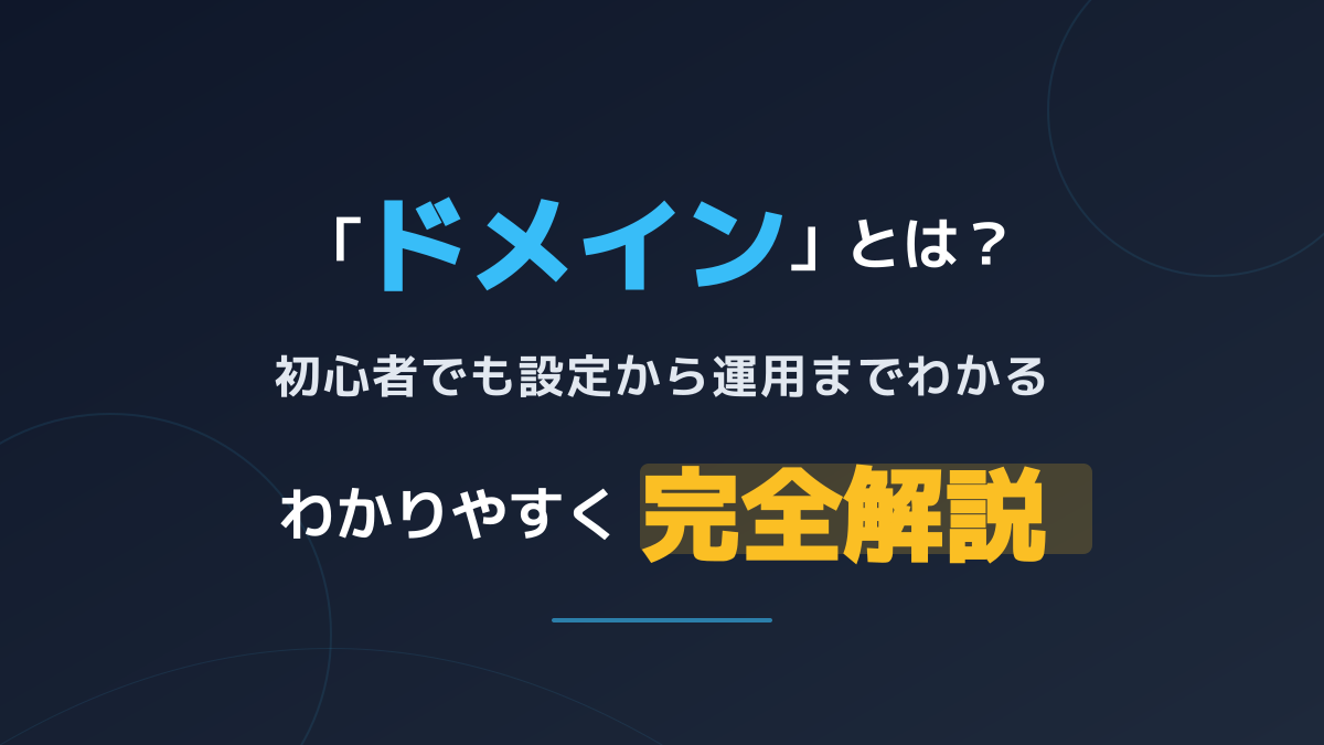 ドメインとは わかりやすく解説!サーバーとの違いや関係性を初心者向けに網羅