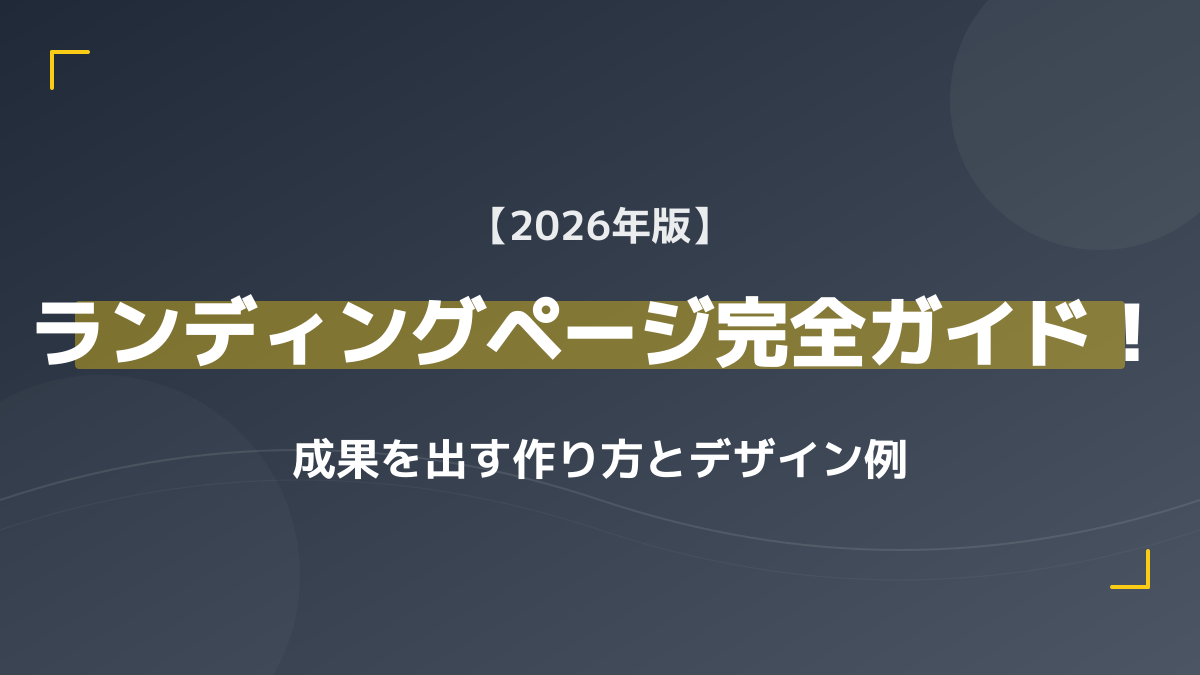 【2026年版】ランディングページとは?集客を最大化する作り方と成功例