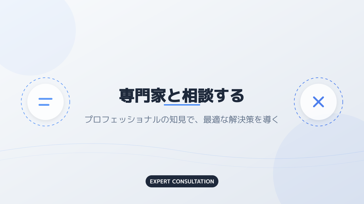 専門家活用と費用
