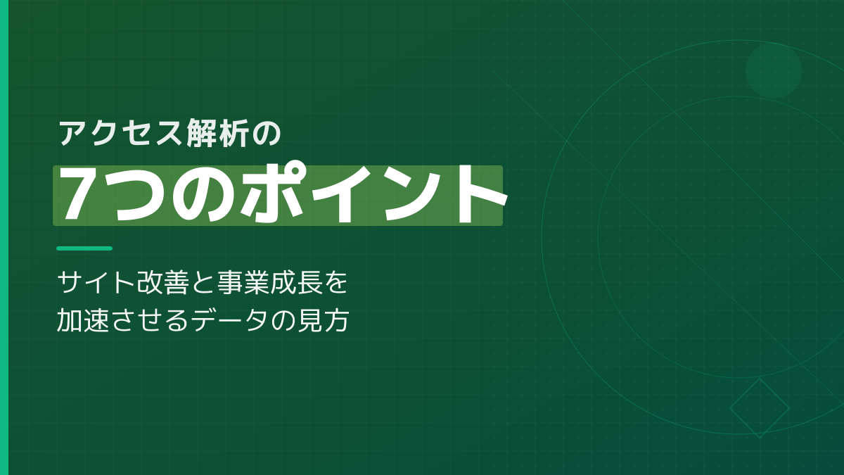 アクセス解析とは?サイト改善と事業成長を加速させる7つのポイント