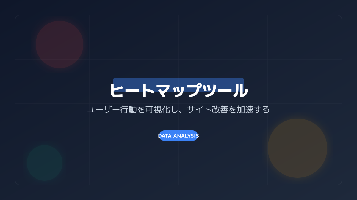 ユーザー行動の可視化