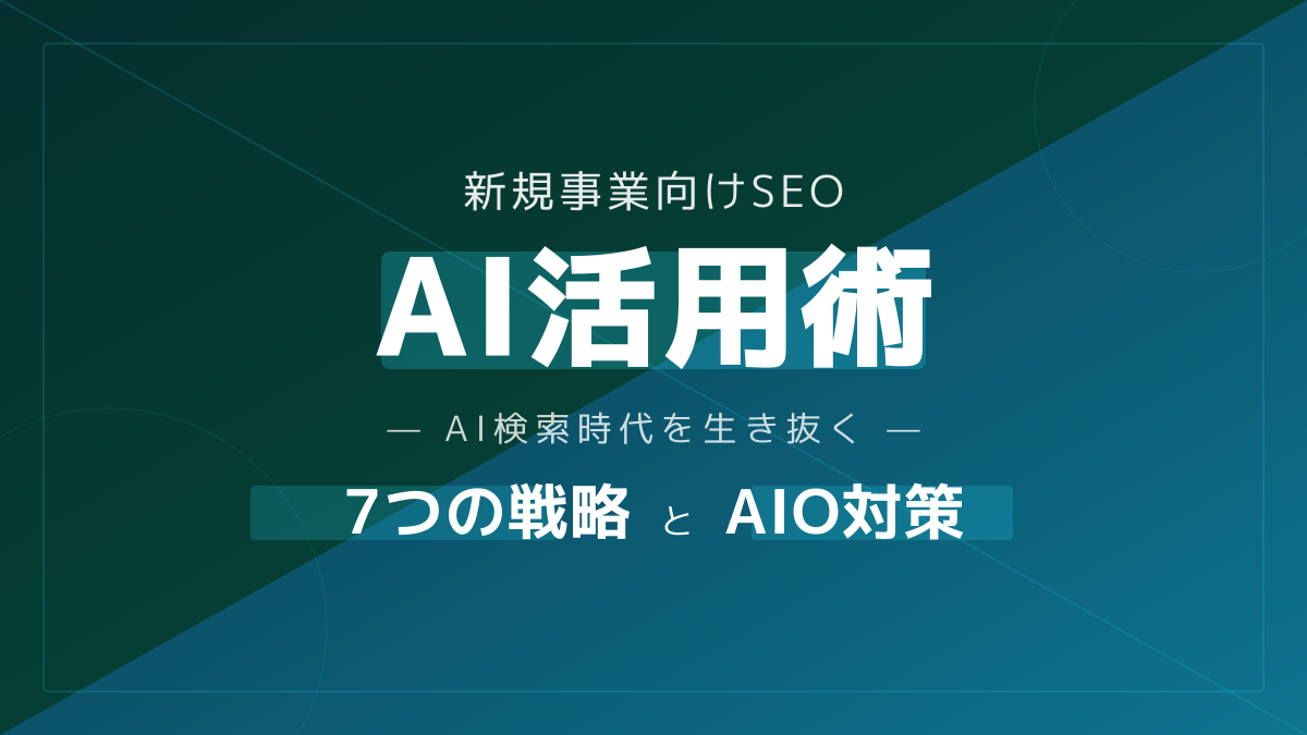 新規事業向け!SEOでのAI活用術:AI検索時代を勝ち抜く7つの戦略とAIOとの違い