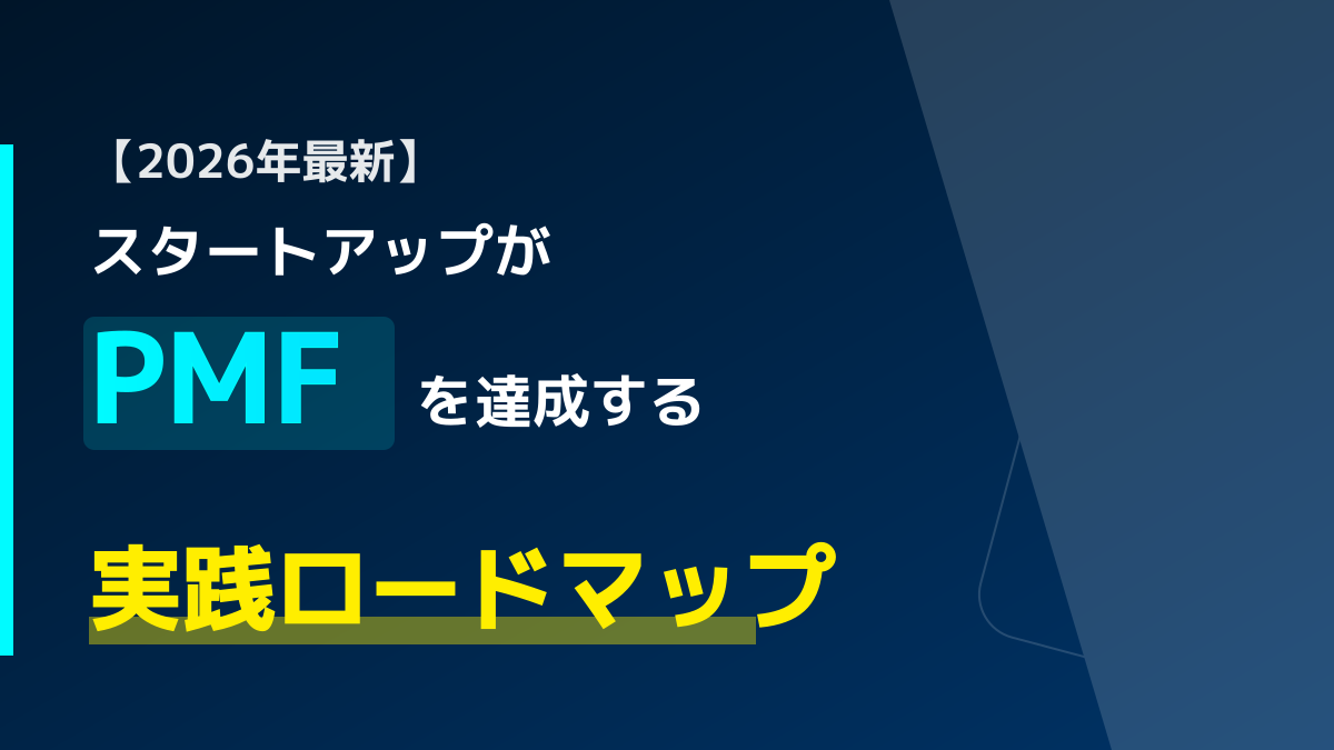 【2026年最新】スタートアップがPMFを達成する実践ロードマップ