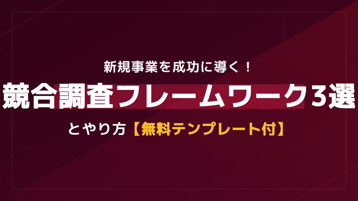 新規事業を成功に導く!競合調査のやり方と実践フレームワーク3選【無料テンプレート付】