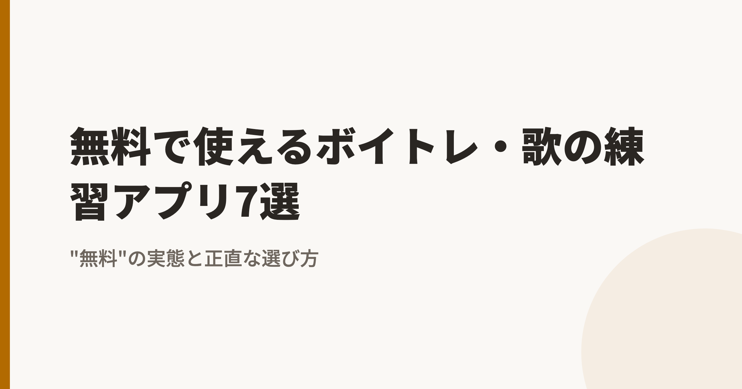 無料で使えるボイトレ・歌の練習アプリ7選【2026年】"無料"の実態と正直な選び方
