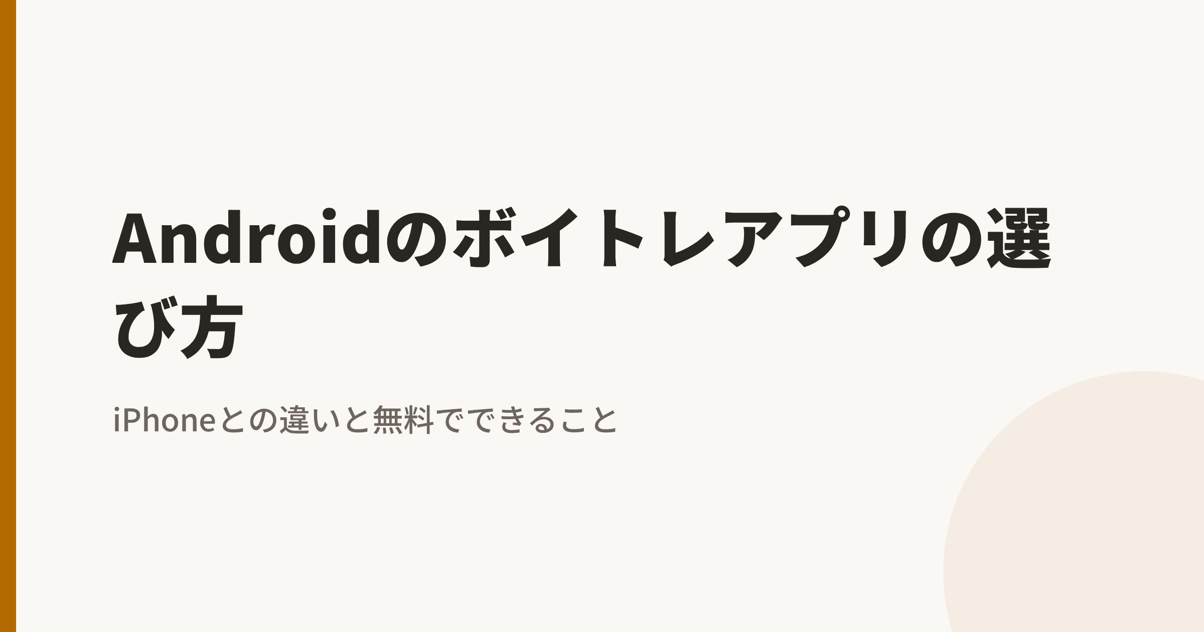 Androidのボイトレアプリの選び方|iPhoneとの違い・無料でできること・おすすめ