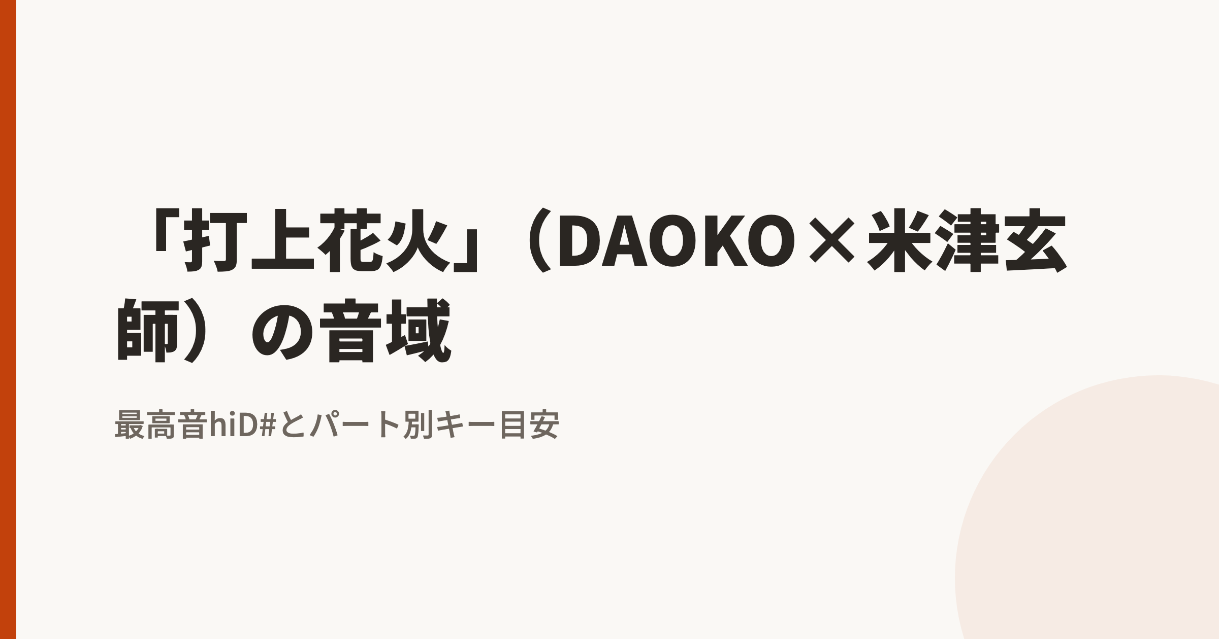 「打上花火」(DAOKO×米津玄師)の音域|最高音hiD#・最低音mid1F#とパート別のキー目安