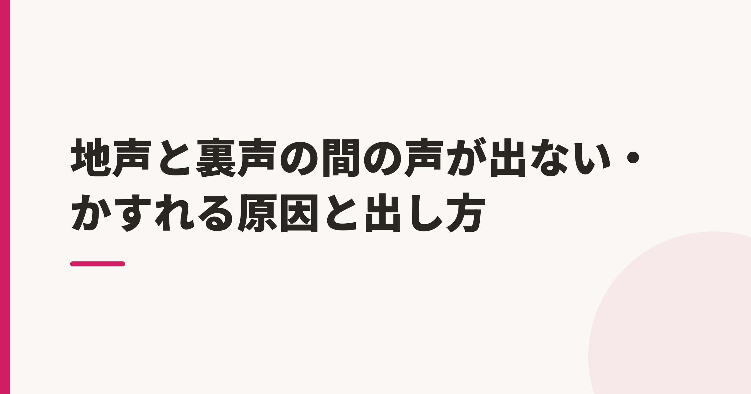 地声と裏声の間の声が出ない・かすれる原因と出し方