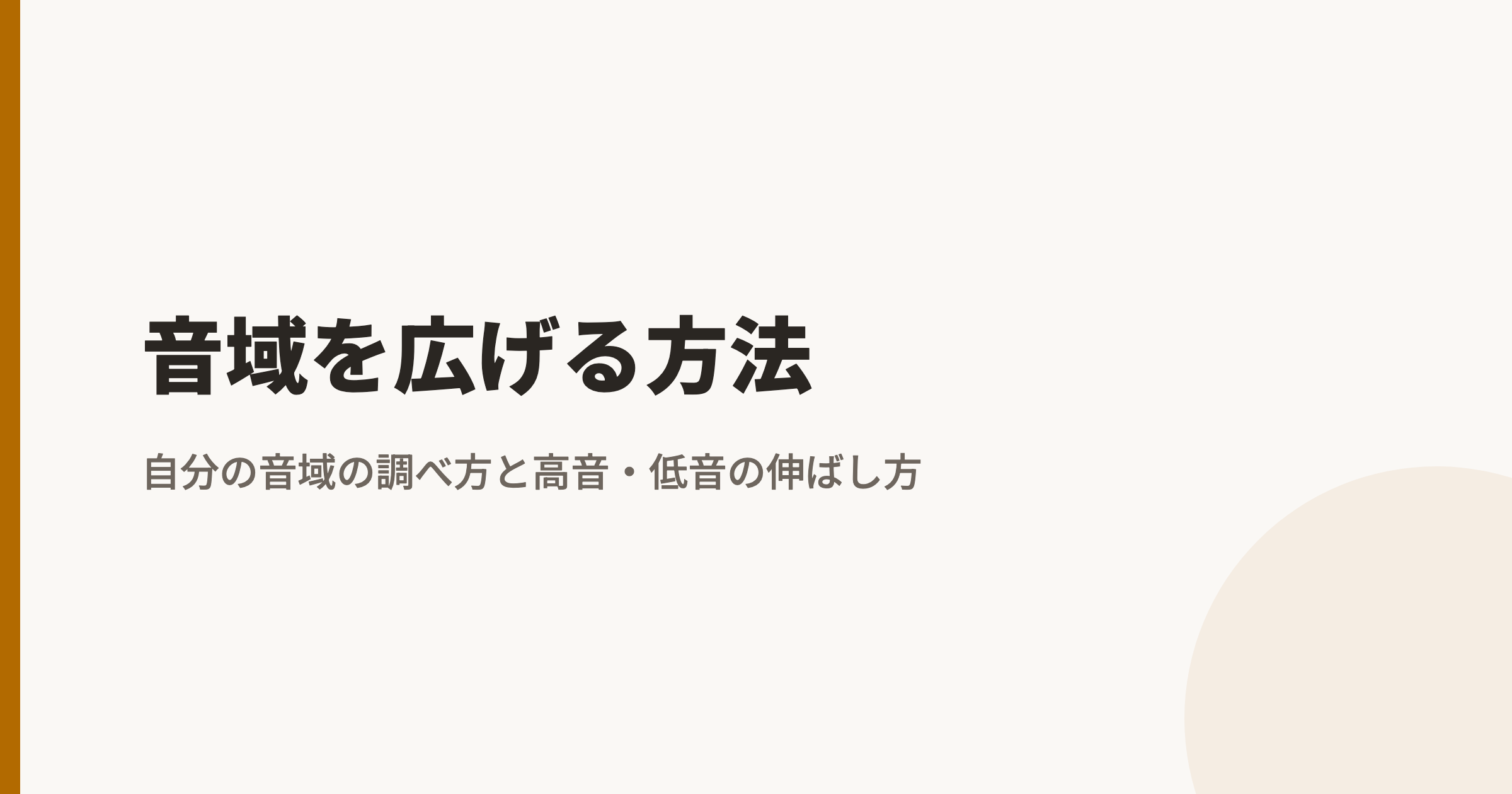 音域を広げる方法|自分の音域の調べ方と高音・低音の伸ばし方